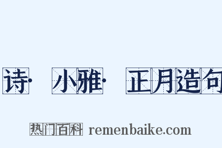 诗·小雅·正月造句是什么意思的图片